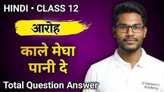 Thumbnail: Kale Megha Pani De Question Answer | Class 12 Hindi Ch 12 Question Answer