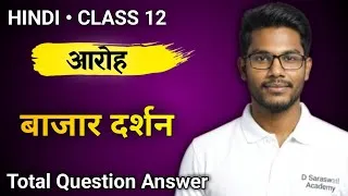 Thumbnail: Bazar Darshan Class 12 Question Answer | Class 12 Hindi Ch 11 Question Answer