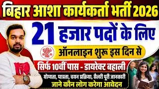 Thumbnail: 🔥 बिहार आशा कार्यकर्ता भर्ती 2026 | 21,698 पद | 10वीं पास | योग्यता, उम्र, मानदेय और Work Profile