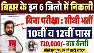 Thumbnail: बिहार के इन 6 जिलो में निकली बिना परीक्षा सीधी भर्ती | रजिस्ट्रेशन शुरू ऐसे करे आवेदन 10वी 12वी पास