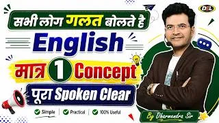 Thumbnail: English Speaking Mistakes | सिर्फ 1 Concept से Fluent Spoken English | Beginner to Advance