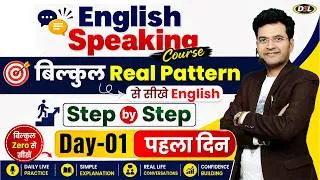 Thumbnail: English Speaking Course | Basics of Spoken English | English सीखें Basic से | Day 01
