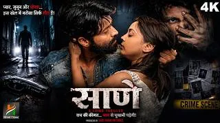 Thumbnail: साणे - Sane || Psychological Thriller Movie || Crime Thriller Film || Full Hindi Movie