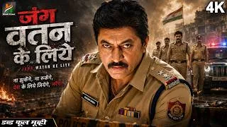 Thumbnail: जंग वतन के लिये - Jung Watan Ke Liye || Dubbed Hindi Movies Full Movie HD || Devaraj, Shoba Raj