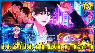 Thumbnail: 🩸 ดังสุดในจีน #1/2 🩸 เมื่อผมกลับมาล้างแค้นดาราดังที่หักหลัง! | รวมตอน