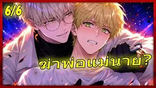 Thumbnail: ⛓️ ดังสุดในจีน 6/6 ⛓️ ผังรักเอสเปอร์คลั่งรัก ล็อคห้องจูบไกด์ส่วนตัว Yaoi