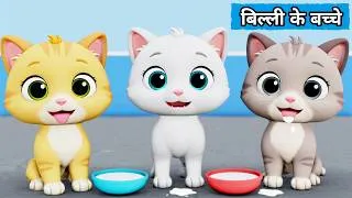 Thumbnail: Billi ke Bache | Cat Cartoon | Cat Videos | Cat Meowing | Cat | Kittens | Billi | Meow Meow | Cats
