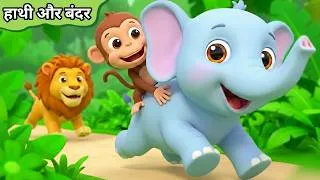 Thumbnail: Ek Mota Hathi Ghumne Chala | एक मोटा हाथी | Ek Mota Hathi | Hathi Wala Cartoon | Hathi | Hathi Raja