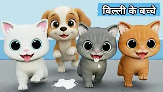 Thumbnail: Billi ke Bache | Cat Cartoon | Cat Meowing | Cat | Kittens | Billi | Cat Videos | Cats | Meow Meow