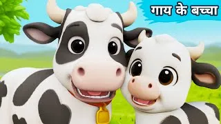 Thumbnail: Gaay ke Bacche | Cow Videos | Cow Cartoon | Cow | Gaiya Meri Gaiya | Cow Dance | Gaya| Made for kids