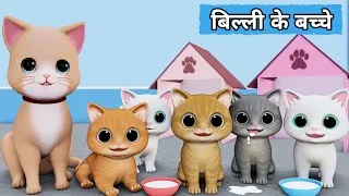 Thumbnail: Billi ke Bache | Cat Cartoon | Cat Meowing | Cat | Kittens | Billi | Cat Videos | Cats | Meow Meow