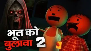 Thumbnail: Bhoot Ko Bulawa 2 - भूत को बुलावा 2 | Horror Night 