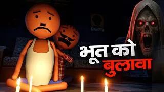 Thumbnail: Bhoot Ko Bulaava - भूत को बुलावा | Horror Night 