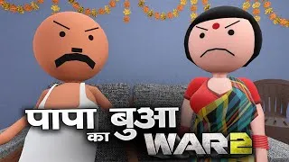 Thumbnail: MAKE JOKE OF - Papa Buaa ka War 2 | MJO | Kanpuriya Jokes Comedy | Make Joke ⁨@MakeJokeOf