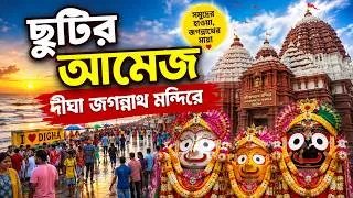Thumbnail: দীঘার জগন্নাথ ধাম – পুরীর আদলে বাংলার গর্ব | Jagannath Dham | Digha | 2026