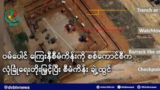 Thumbnail: ဝမ်ပေါင် ကြေးနီစီမံကိန်းကို စစ်ကောင်စီက လုံခြုံရေးတိုးမြှင့်ပြီး စီမံကိန်း ချဲ့ထွင်- DVB News