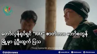 Thumbnail: တော်လှန်ရုပ်ရှင် "RAY" ဇာတ်ကား ဘော်စတွန်မြို့မှာ ပွဲဦးထွက် ပြသ- DVB News