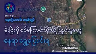 Thumbnail: DVB TV နေ့စဉ်သတင်း အနှစ်ချုပ် - Daily News Briefing (26.07.2026)