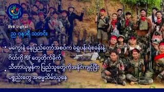 Thumbnail: DVB Digital ည ၇ နာရီ သတင်း (၂၆ ရက် ဇူလိုင်လ ၂၀၂၆)