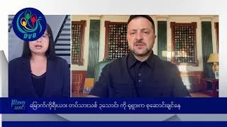 Thumbnail: ရုရှားက မြောက်ကိုရီးယား တပ်သားသစ် ၃သောင်းကို စုဆောင်းချင်🌏 နိုင်ငံတကာ သတင်းများ- DVB News