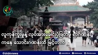 Thumbnail: လူကုန်ကူးမှုနဲ့ လုပ်အားခေါင်းပုံဖြတ်မှု ရာဂဏန်းကနေ သောင်းဂဏန်းထိ မြင့်တက်- DVB News