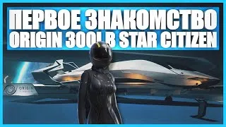 Thumbnail: Первое знакомство с Origin 300I в Star Citizen