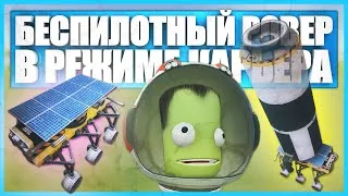 Thumbnail: Беспилотный ровер для Мохо в Kerbal Space Program