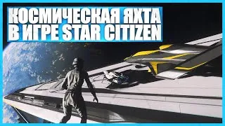 Thumbnail: Космическая яхта - Star Citizen