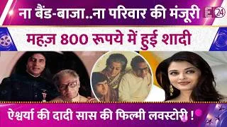 Thumbnail: फिल्मी हैं Aishwarya Rai की दादी सास की लवस्टोरी, 800 रूपए में हुई Harivansh Rai Bachchan की शादी !