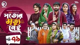 Thumbnail: Shotter Mrittu Nei | সত্যের মৃত্যু নেই | EP 79 | Eagle Team | Kiron,Mumu,Rowshni | Bangla Natok 2026