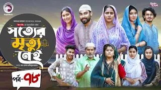 Thumbnail: Shotter Mrittu Nei | সত্যের মৃত্যু নেই | EP 78 | Eagle Team | Kiron,Mumu,Rowshni | Bangla Natok 2026