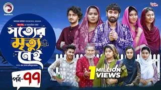 Thumbnail: Shotter Mrittu Nei | সত্যের মৃত্যু নেই | EP 77 | Eagle Team | Kiron,Mumu,Rowshni | Bangla Natok 2026