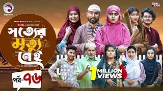 Thumbnail: Shotter Mrittu Nei | সত্যের মৃত্যু নেই | EP 76 | Eagle Team | Kiron,Mumu,Rowshni | Bangla Natok 2026