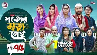 Thumbnail: Shotter Mrittu Nei | সত্যের মৃত্যু নেই | EP 75 | Eagle Team | Kiron,Mumu,Rowshni | Bangla Natok 2026