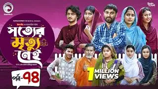 Thumbnail: Shotter Mrittu Nei | সত্যের মৃত্যু নেই | EP 74 | Eagle Team | Kiron,Mumu,Rowshni | Bangla Natok 2026