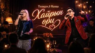 Thumbnail: TELMUUN FT RUNAA - HAIRIIN ORTS [LYRICS]