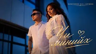 Thumbnail: MUNGUUNUU FT ANUJIN - CHI MINIIH [LYRICS]