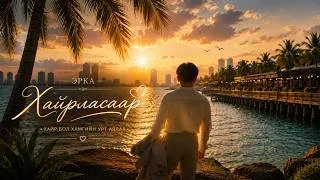 Thumbnail: ERKA - HAIRLASAAR [LYRICS]