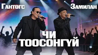 Thumbnail: ZAMILAN FT GANTUGS - CHI TOOSONGUI [LYRICS]