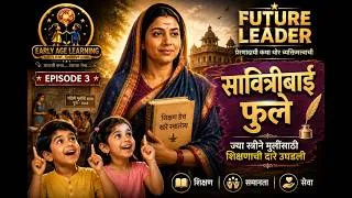 Thumbnail: Future Leader - Ep. 3 I सावित्रीबाई फुले | मुलींच्या शिक्षणासाठी लढलेली भारताची पहिली शिक्षिका |