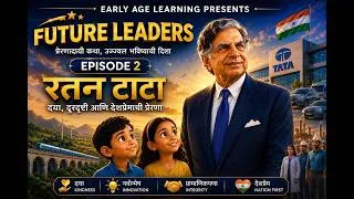 Thumbnail: Future Leader - Ep. 2 | रतन टाटा | दयाळूपणा, नेतृत्व आणि मोठी स्वप्ने l @earlyagelearning 