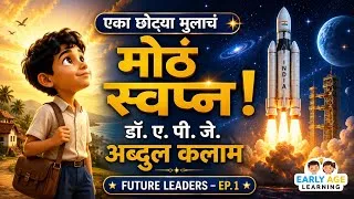 Thumbnail: Future Leaders - Ep. 1 | एका छोट्या मुलाचं मोठं स्वप्न |  Dr. A.P.J. Abdul Kalam Story | Marathi