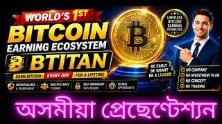Thumbnail: HOW MANY BITCOIN EARN FROM BTITAN ( FULL BUSINESS MODEL) in Assamese 
