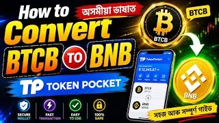 Thumbnail: HOW TO CONVERT BTCB to BNB IN TOKEN POCKET  (আসমীয়া) 
