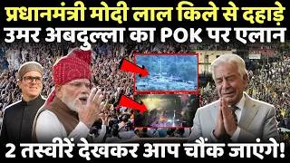 Thumbnail: Jammu and Kashmir: Omar Abdullah का POK पर एलान, 2 तस्वीरें देखकर आप चौंक जाएंगे!