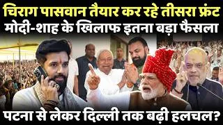 Thumbnail: Modi-Shah के खिलाफ इतना बड़ा फैसला, Chirag Paswan तैयार कर रहे तीसरा फ्रंट!