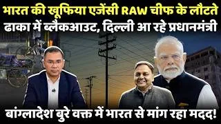Thumbnail: भारत की खूफिया एजेंसी RAW चीफ के लौटते ढाका में ब्लैकआउट, दिल्ली आ रहे प्रधानमंत्री!