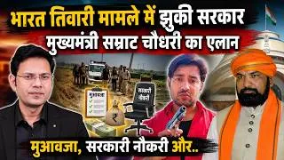 Thumbnail: Bharat Tiwari मामले में झुकी सरकार, CM Samrat Choudhary ने परिवार के लिए किया एलान!