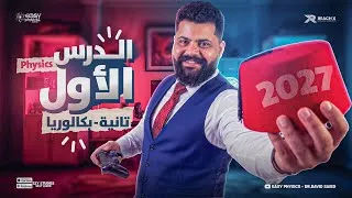Thumbnail: الدرس الاول فيزيكس تانيه بكالوريا 2027 | lesson 1 physics 2nd secondary first term
