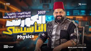 Thumbnail: الكورس التأسيسي فيزيكس تالتة ثانوي 2027 وتانية بكالوريا 2027 | Physics Basics Course